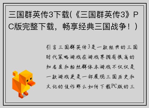 三国群英传3下载(《三国群英传3》PC版完整下载，畅享经典三国战争！)