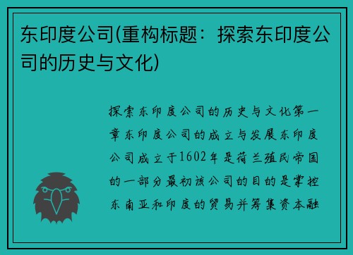 东印度公司(重构标题：探索东印度公司的历史与文化)