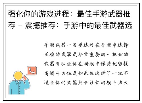 强化你的游戏进程：最佳手游武器推荐 - 震撼推荐：手游中的最佳武器选择(挑战手游神装必备：最佳武器推荐大揭秘！)