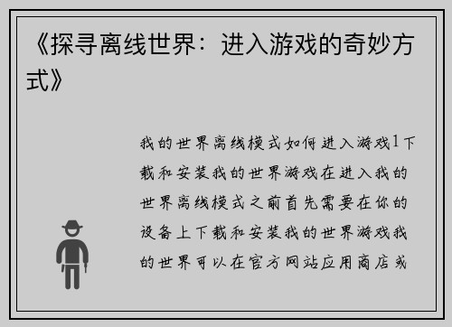 《探寻离线世界：进入游戏的奇妙方式》